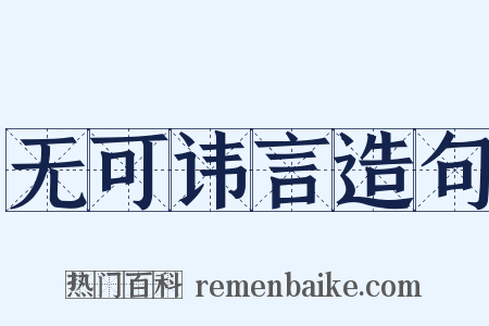 无可讳言造句是什么意思的图片